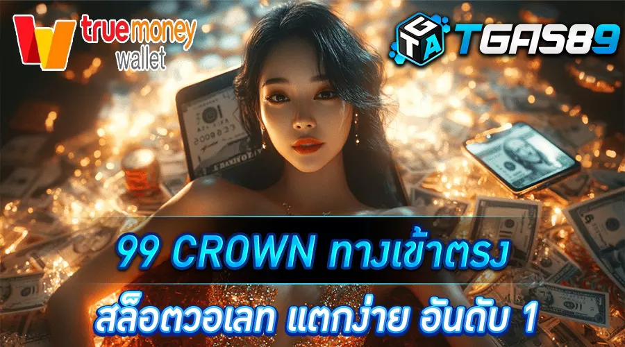 99 CROWN ทางเข้าตรง