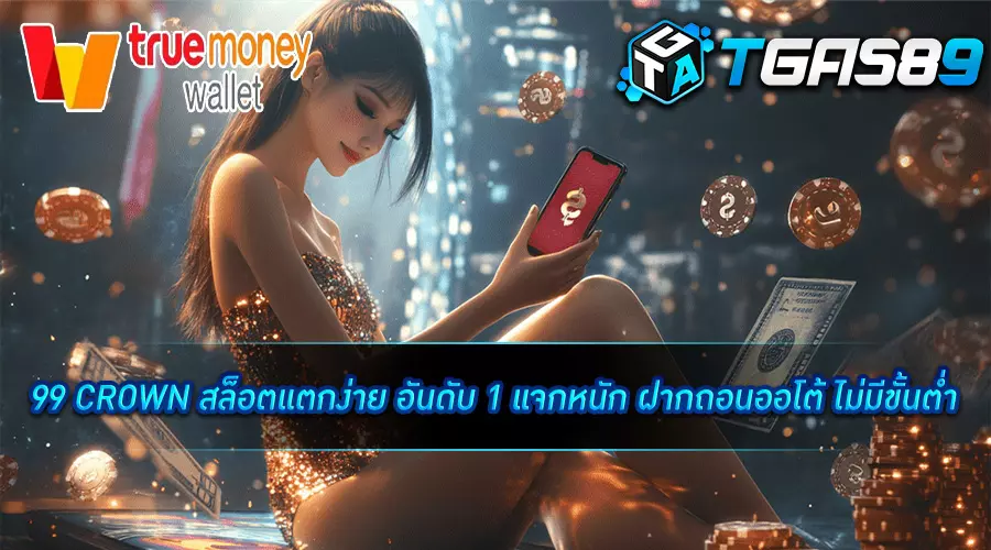 99 CROWN ทางเข้าตรง