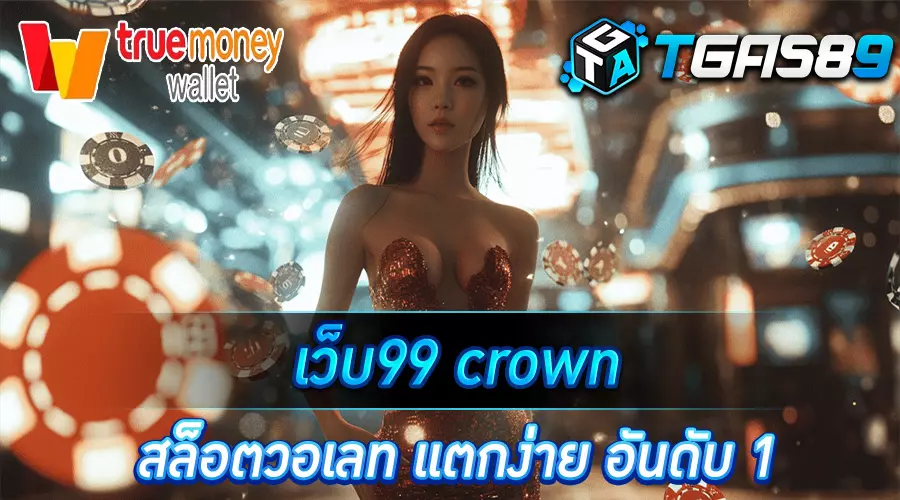 เว็บ99 crown