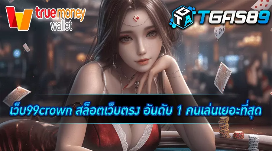 เว็บ99 crown