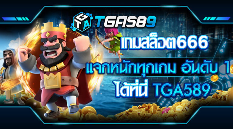 เกมสล็อต666