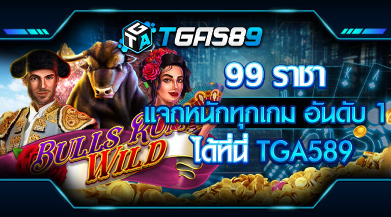 99 ราชา