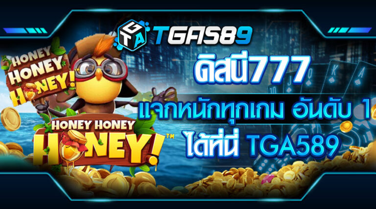 ดิสนี่777