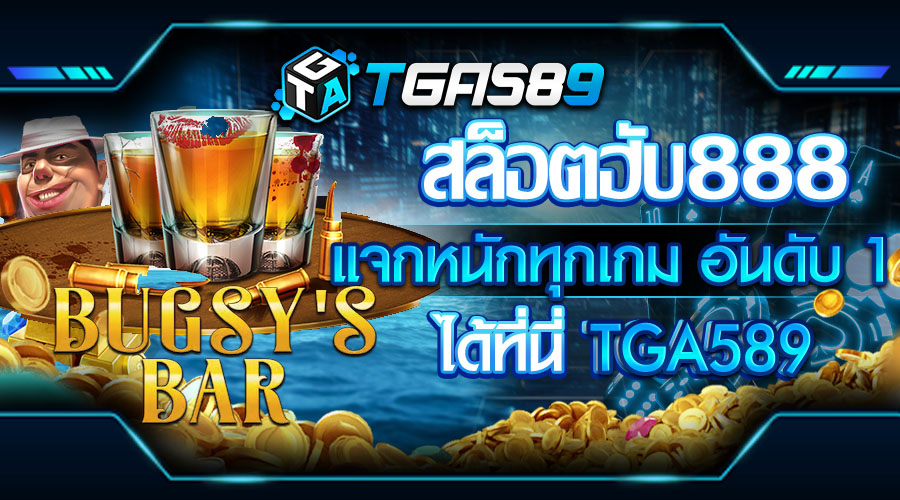 สล็อตฮับ888 แตกหนัก ไม่ผ่านเอเย่นต์ เชื่อถือได้ มาตรฐานสากล